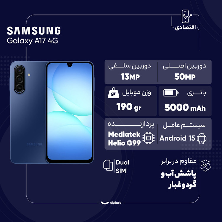 گوشی موبایل سامسونگ مدل Galaxy A17 4G دو سیم کارت ظرفیت 128 گیگابایت و رم 6 گیگابایت