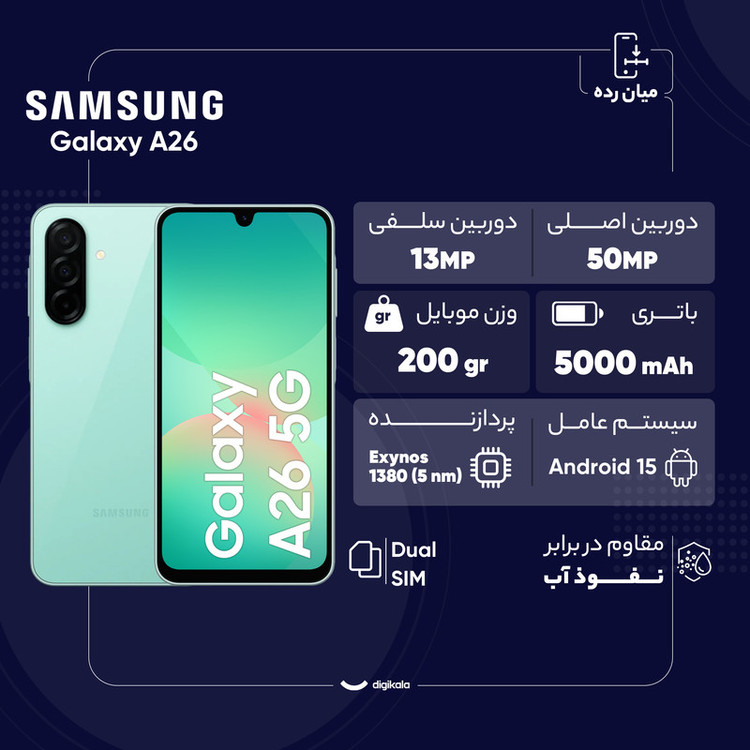 گوشی موبایل سامسونگ مدل Galaxy A26 دو سیم کارت ظرفیت 128 گیگابایت و رم 6 گیگابایت - ویتنام - به همراه شارژر 25 وات سامسونگ، کاور سیلیکونی و محافظ صفحه نمایش